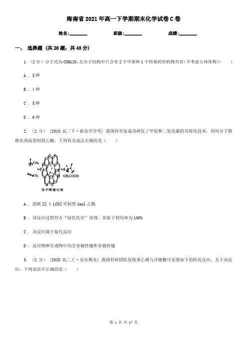 海南省2021年高一下学期期末化学试卷C卷