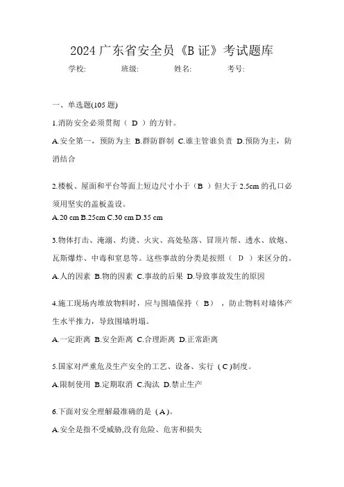 2024广东省安全员《B证》考试题库