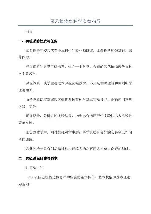园艺植物育种学实验指导