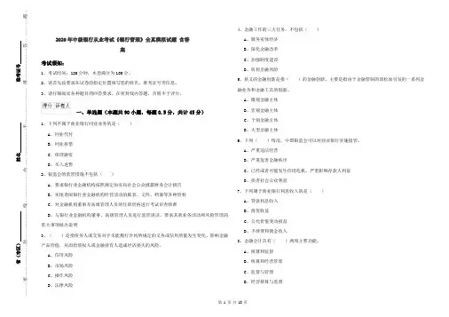 2020年中级银行从业考试《银行管理》全真模拟试题 含答案