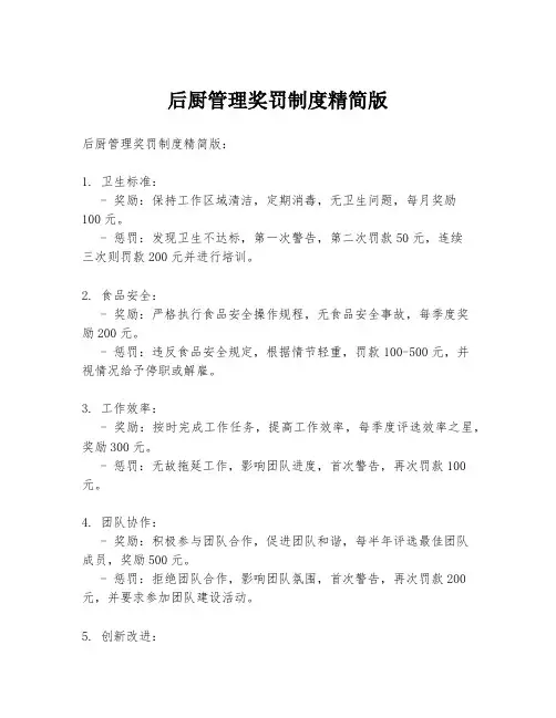 后厨管理奖罚制度精简版
