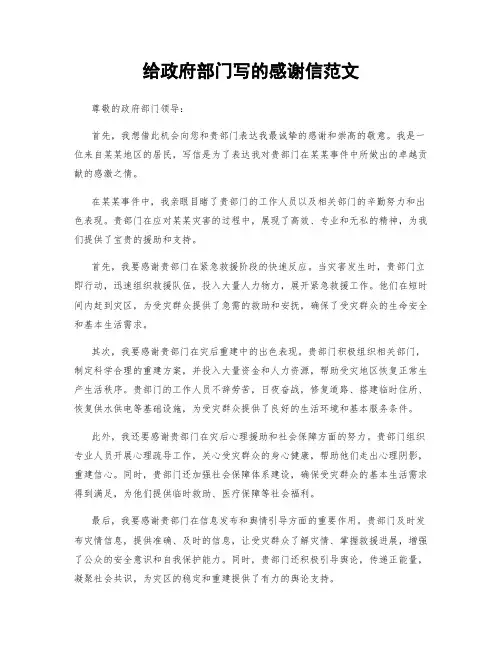 给政府部门写的感谢信范文 (2)