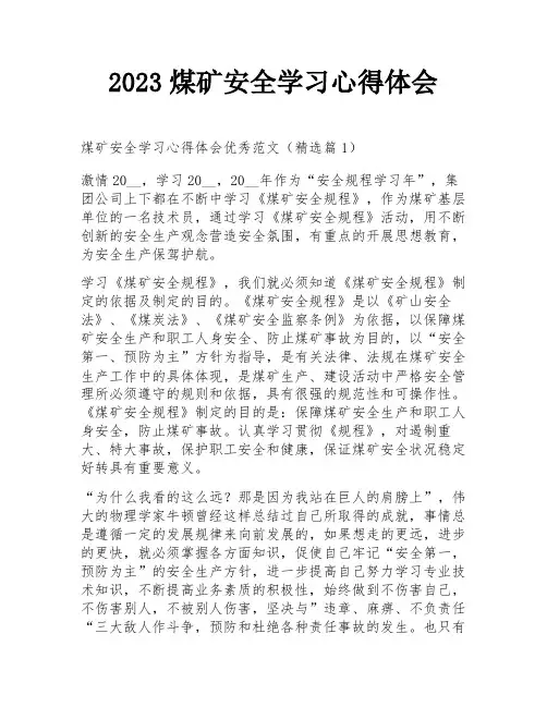 2023煤矿安全学习心得体会