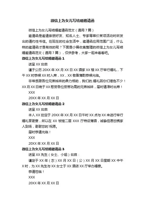 微信上为女儿写结婚邀请函范文（通用7篇）