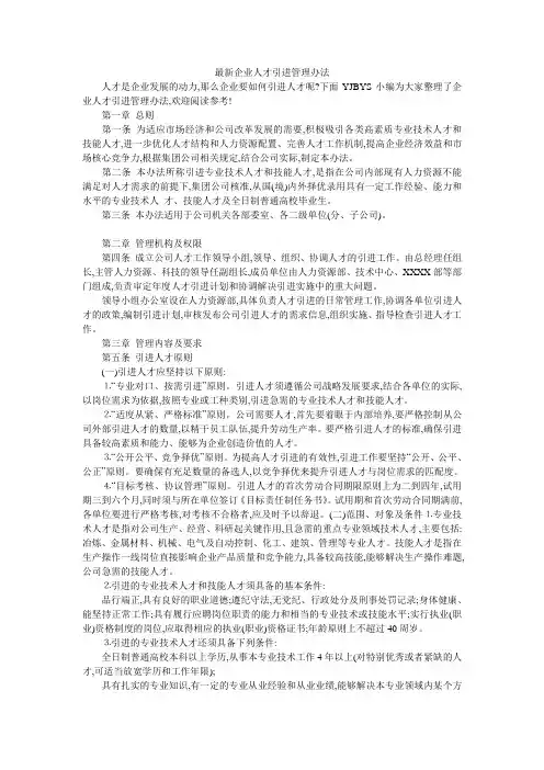 最新企业人才引进管理办法