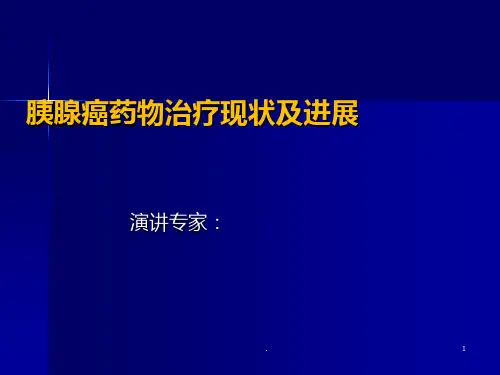 胰腺癌化疗的治疗进展