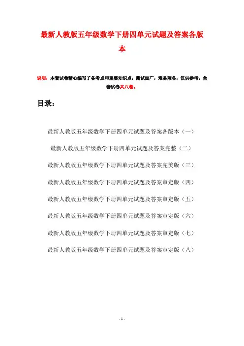 最新人教版五年级数学下册四单元试题及答案各版本(八套)