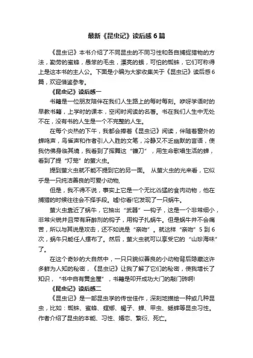 最新《昆虫记》读后感6篇