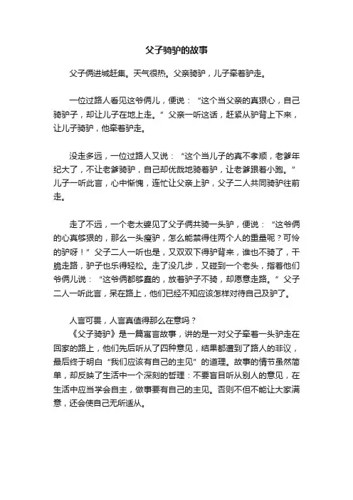 父子骑驴的故事