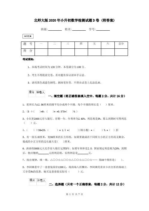 北师大版2020年小升初数学检测试题D卷 (附答案)