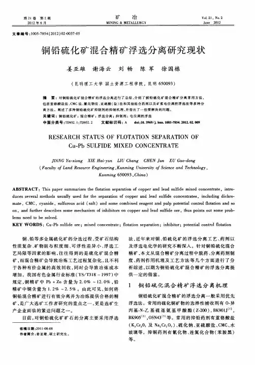 铜铅硫化矿混合精矿浮选分离研究现状