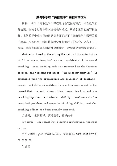 案例教学在“离散数学”课程中的应用