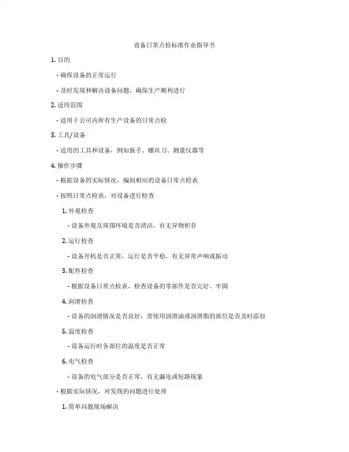 设备日常点检标准作业指导书