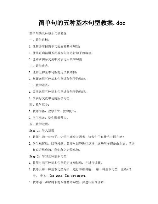 简单句的五种基本句型教案doc