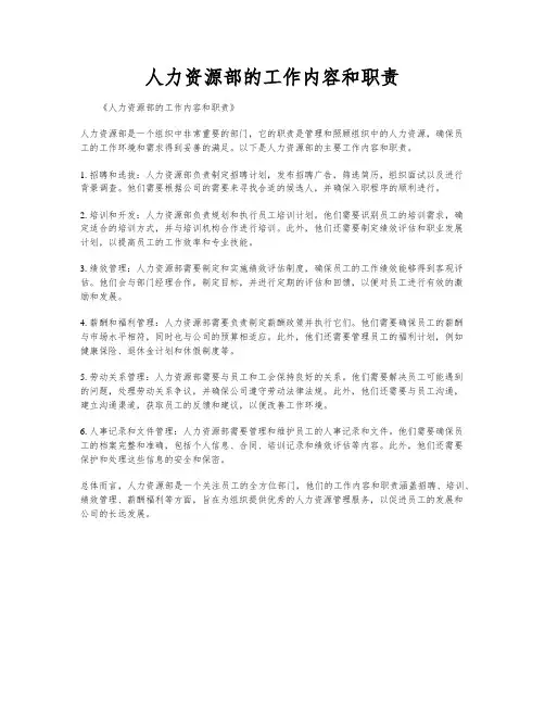 人力资源部的工作内容和职责