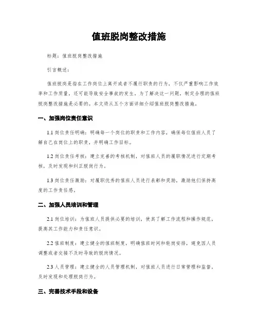 值班脱岗整改措施