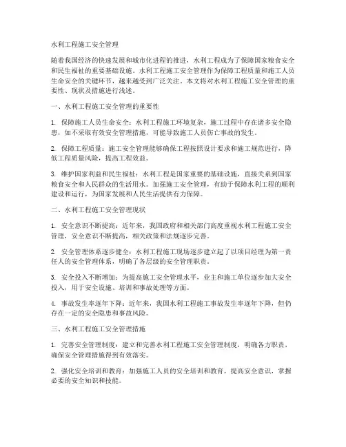 浅述水利工程施工安全管理