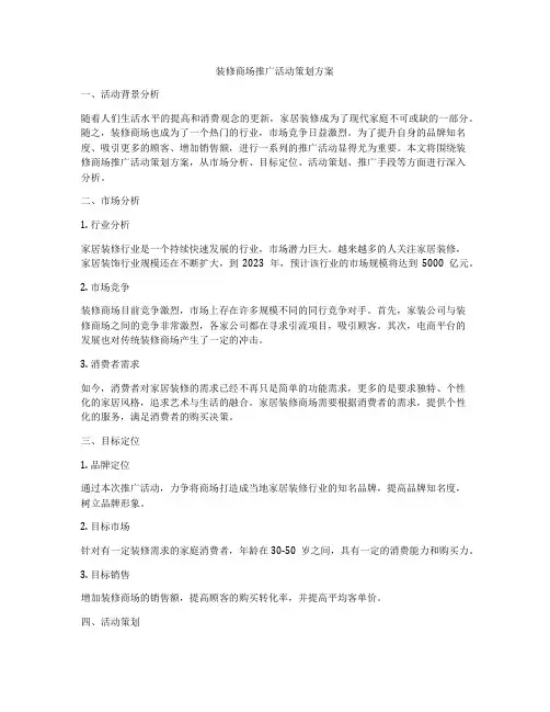 装修商场推广活动策划方案