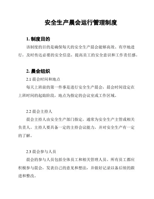安全生产晨会运行管理制度