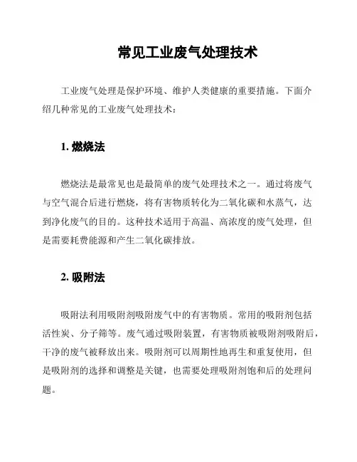 常见工业废气处理技术
