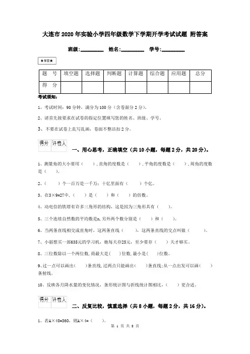 大连市2020年实验小学四年级数学下学期开学考试试题 附答案