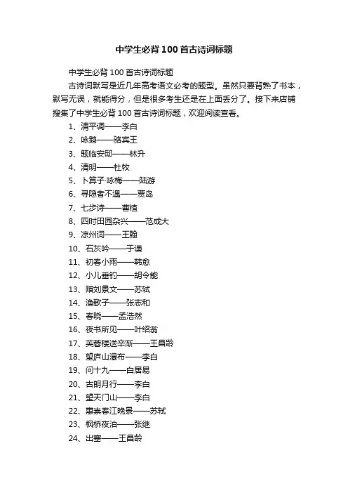 中学生必背100首古诗词标题