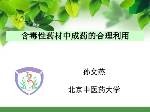 含毒性药材中成药的合理 利