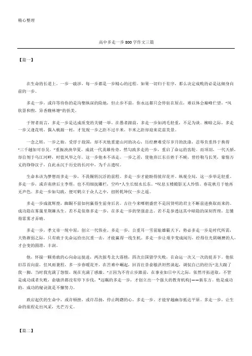 高中多走一步字作文三篇