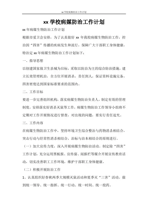 工作计划 2021学校病媒防治工作计划