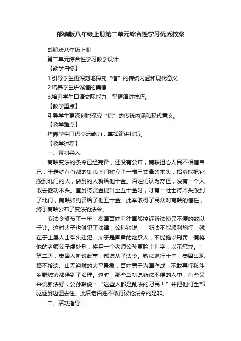 部编版八年级上册第二单元综合性学习优秀教案