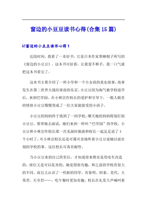 窗边的小豆豆读书心得(合集15篇)