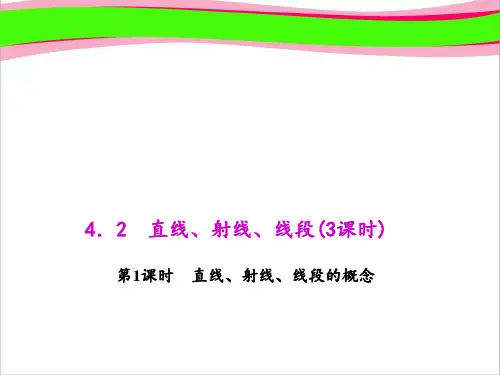 4.2.1 直线、射线、线段的概念