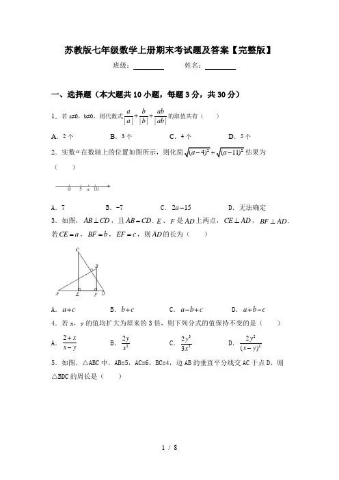 苏教版七年级数学上册期末考试题及答案【完整版】