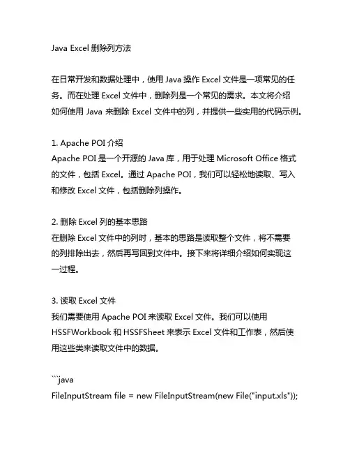 java excel删除列方法