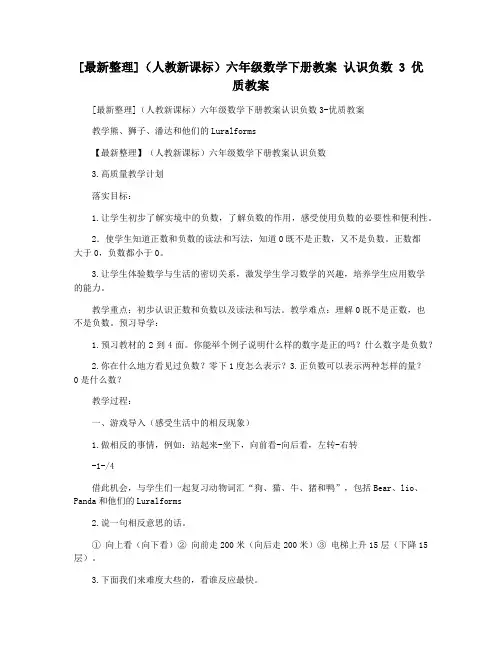 [最新整理](人教新课标)六年级数学下册教案 认识负数 3 优质教案