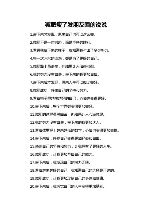 减肥瘦了发朋友圈的说说