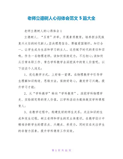 教师立德树人心得体会范文5篇大全
