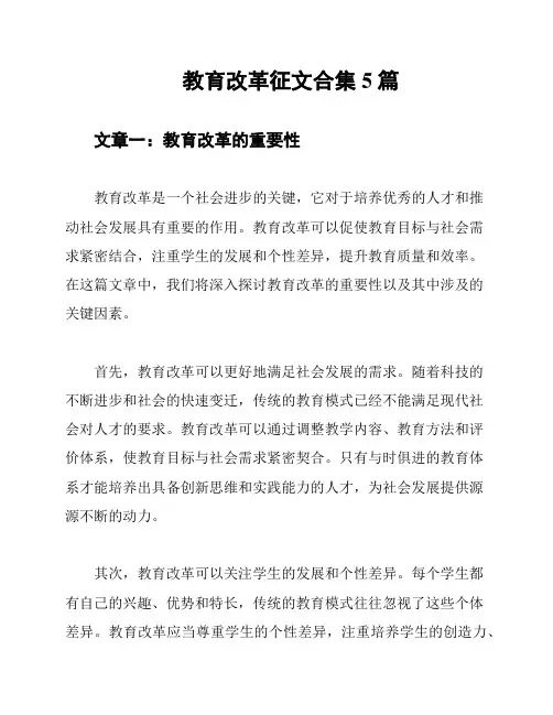 教育改革征文合集5篇