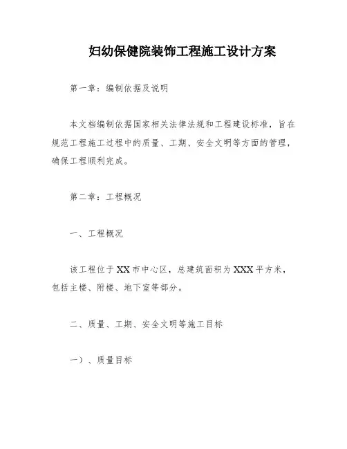 妇幼保健院装饰工程施工设计方案
