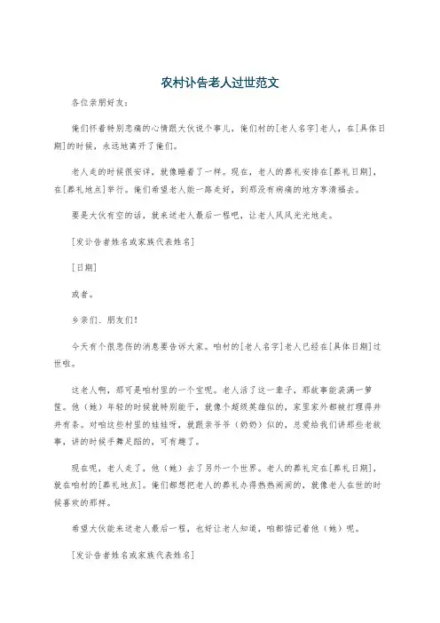 农村讣告老人过世范文
