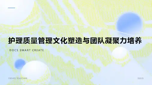 护理质量管理文化塑造与团队凝聚力培养
