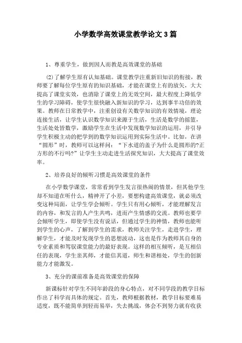 小学数学高效课堂教学论文3篇