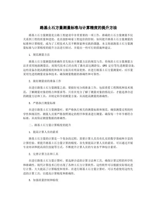 路基土石方量测量标准与计算精度的提升方法
