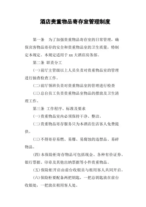酒店贵重物品寄存室管理制度
