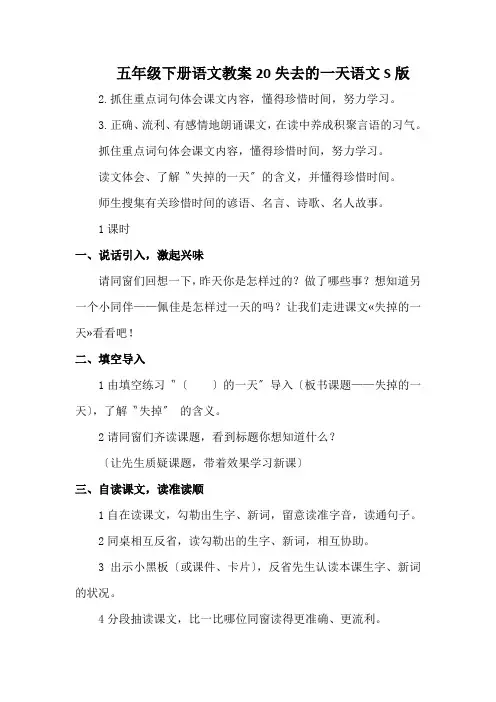 五年级下册语文教案20失去的一天语文S版