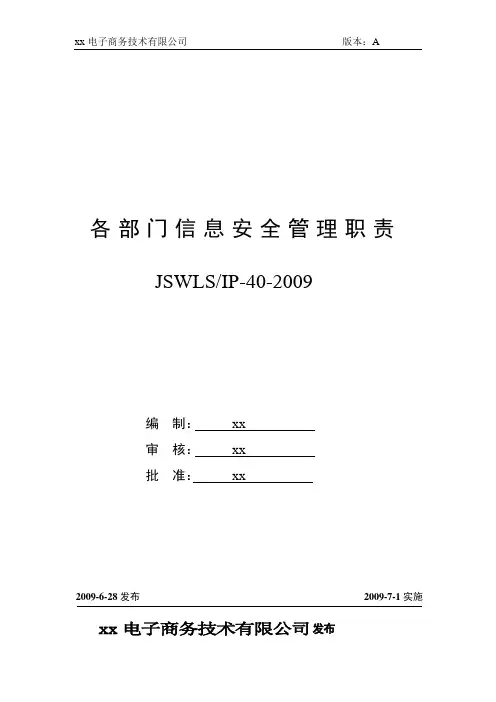 ISO27001：2013信息安全管理体系全套程序30各部门信息安全管理职责