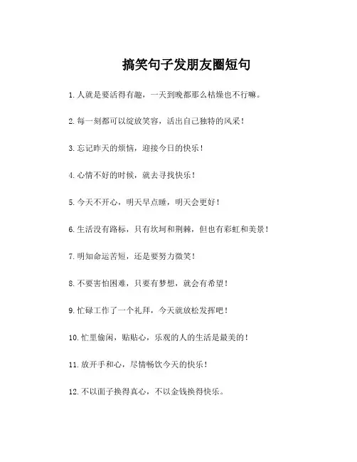 搞笑句子发朋友圈短句