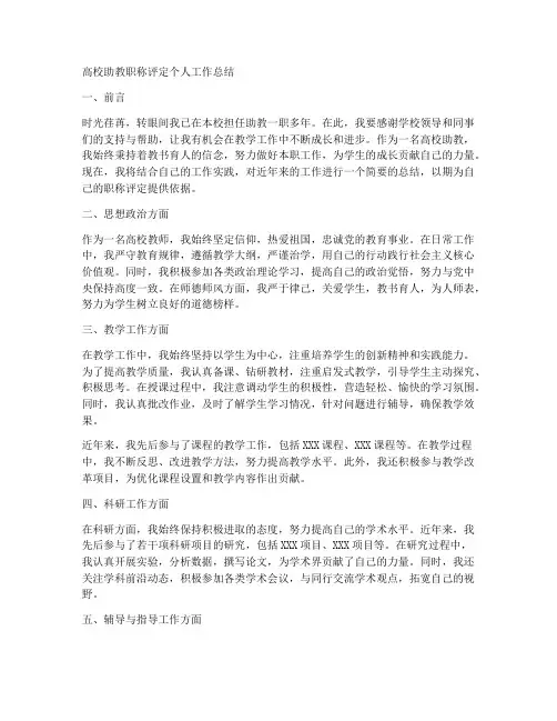 高校助教职称评定个人工作总结