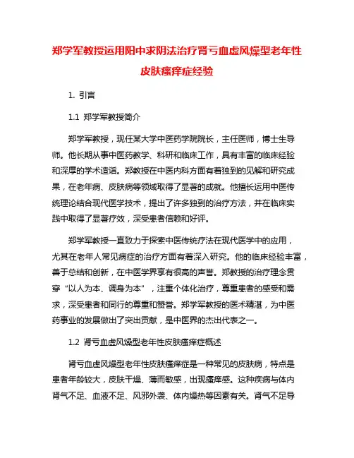 郑学军教授运用阳中求阴法治疗肾亏血虚风燥型老年性皮肤瘙痒症经验