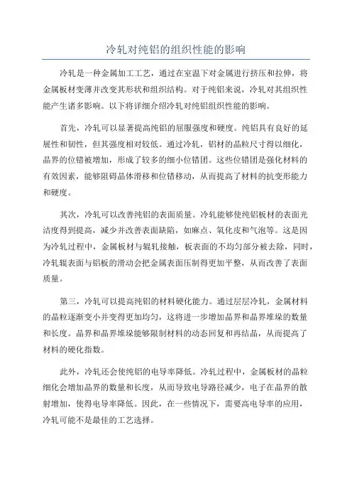 冷轧对纯铝的组织性能的影响